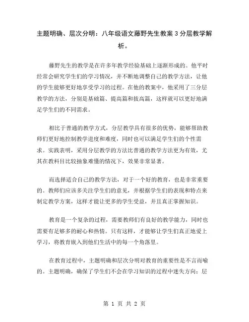 主题明确、层次分明：八年级语文藤野先生教案3分层教学解析