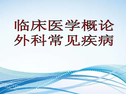 2024年临床医学概论-普通外科学习课件