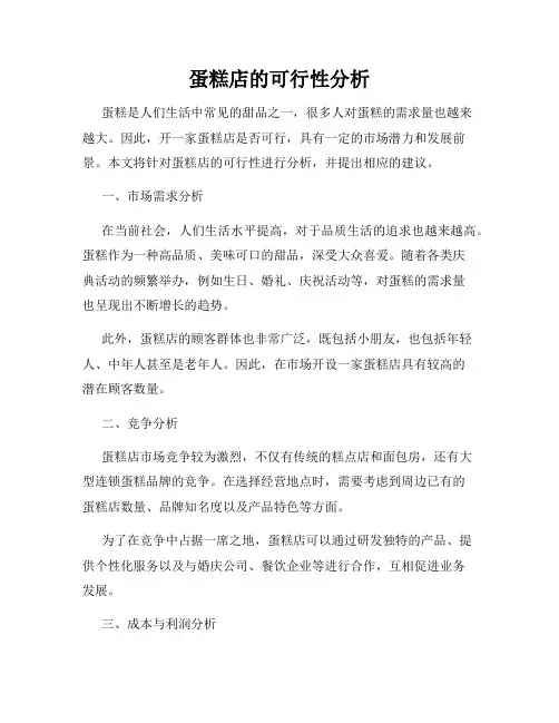 蛋糕店的可行性分析