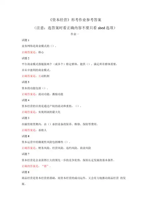 国家开放大学电大《资本经营》形考作业参考答案