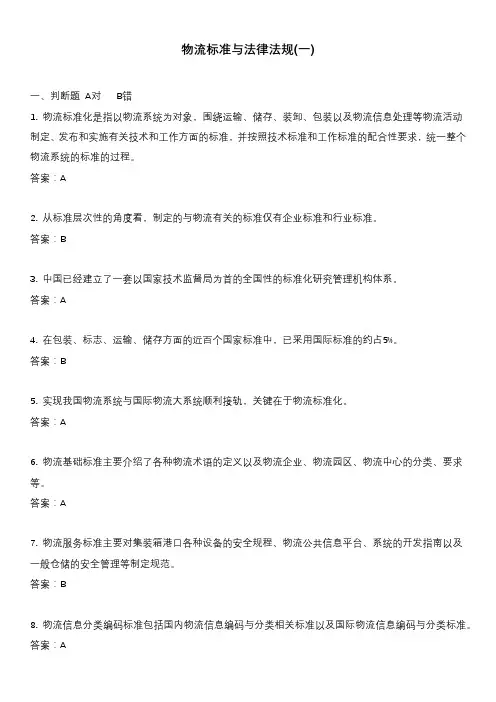 物流标准与法律法规(一)