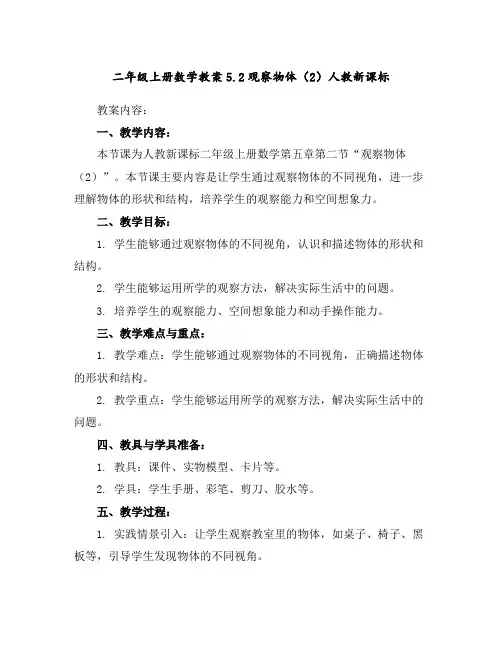 二年级上册数学教案-5.2观察物体(2)-人教新课标