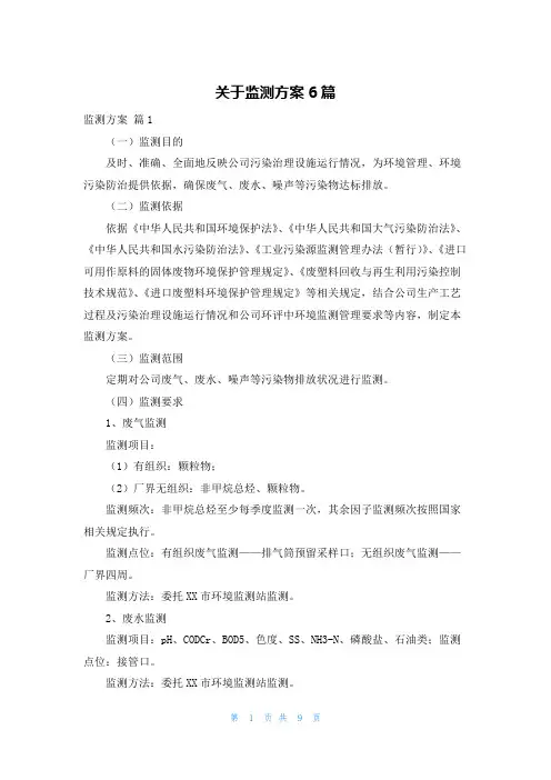 关于监测方案6篇