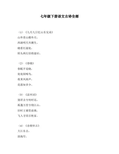 七年级下册语文古诗全部