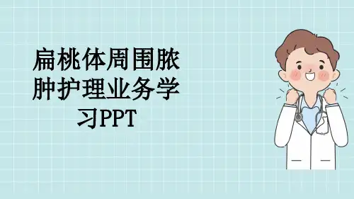 扁桃体周围脓肿护理业务学习PPT