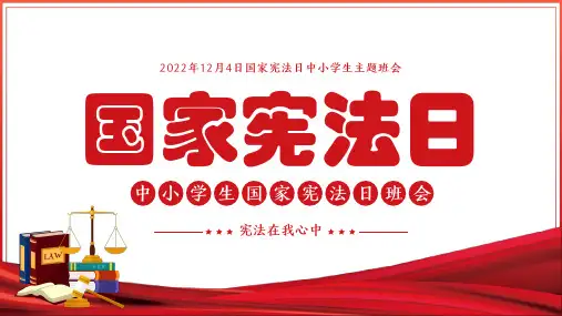 国家宪法日中小学生普法主题班会