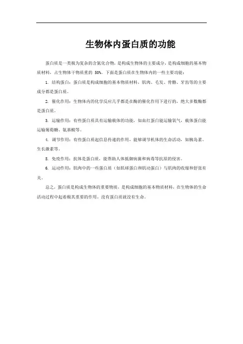 生物体内蛋白质的功能