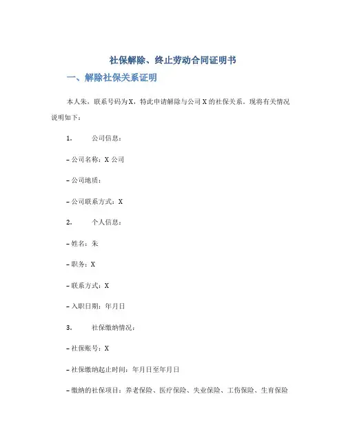 社保解除、终止劳动合同证明书