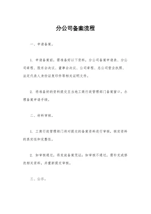分公司备案流程