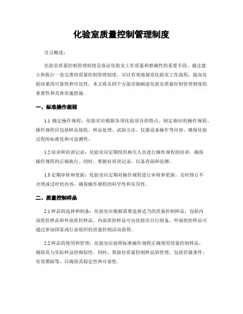 化验室质量控制管理制度
