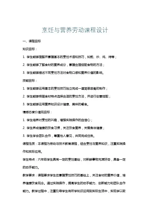 烹饪与营养劳动课程设计