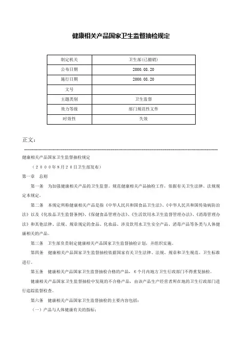 健康相关产品国家卫生监督抽检规定-