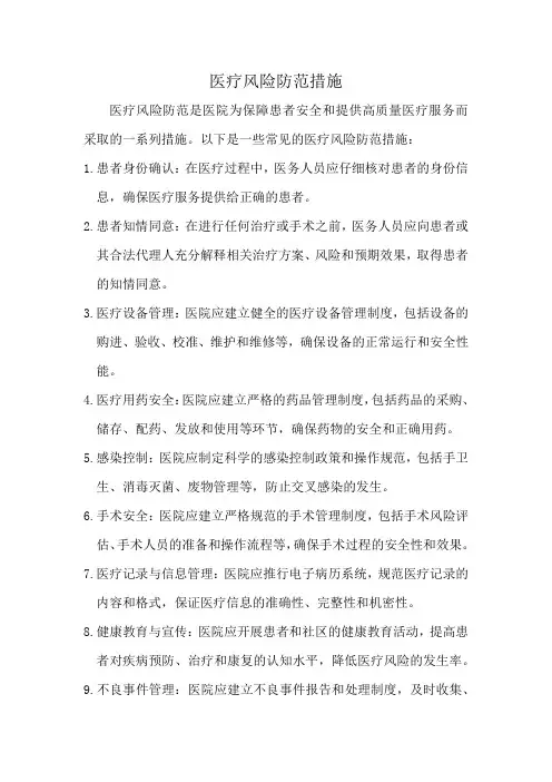 医疗风险防范措施