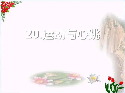 《运动与心跳》我们在校园里运动精品 课件 