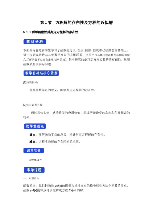 北师大版(2019)高一数学必修第一册第五章第一节方程解的存在性及方程的近似解 教案