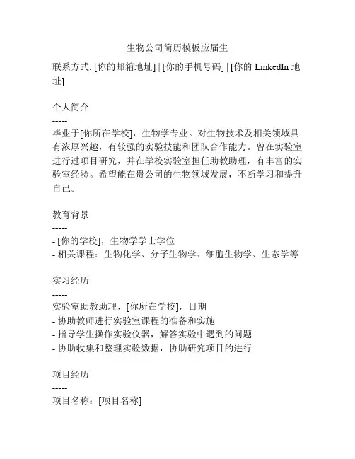 生物公司简历模板应届生