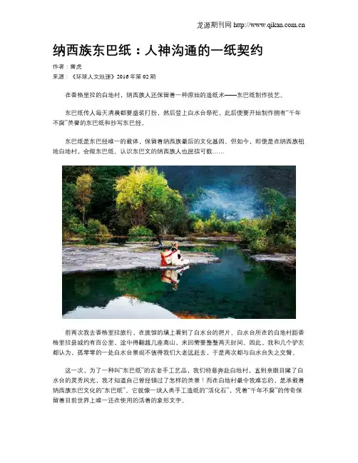 纳西族东巴纸：人神沟通的一纸契约