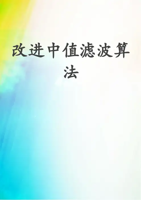 改进中值滤波算法