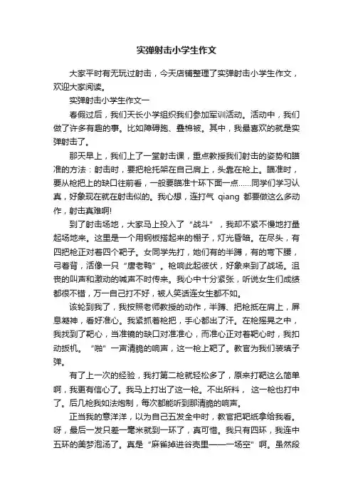 实弹射击小学生作文