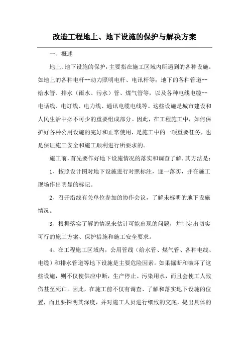 改造工程地上、地下设施的保护与解决方案