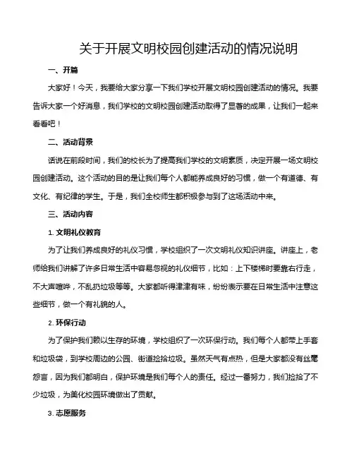 关于开展文明校园创建活动的情况说明