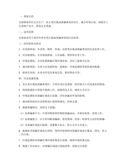 变压器油泄漏安全预案及措施
