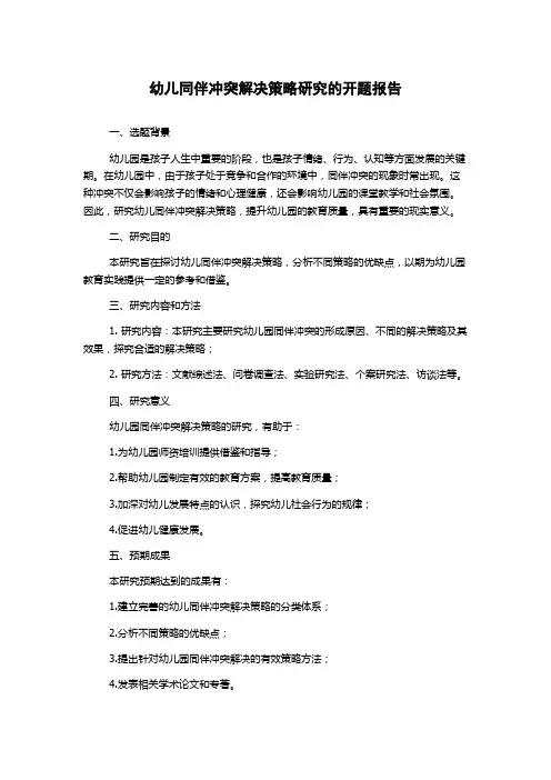 幼儿同伴冲突解决策略研究的开题报告