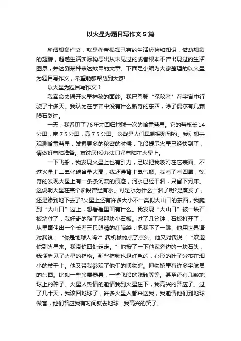 以火星为题目写作文5篇