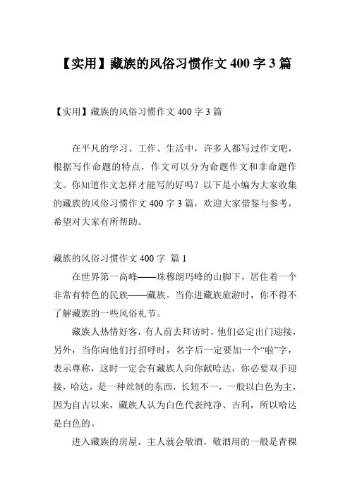 【实用】藏族的风俗习惯作文400字3篇