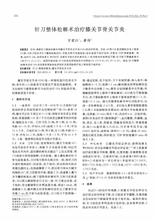 针刀整体松解术治疗膝关节骨关节炎