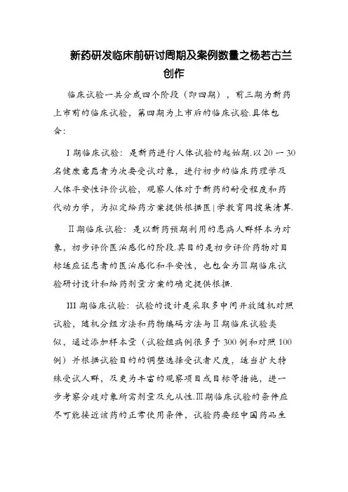 临床试验各期l临床试验周期和案例数量