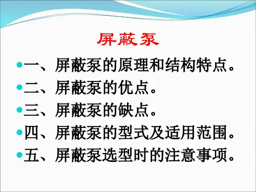 化工检修公司屏蔽泵检修培训课件