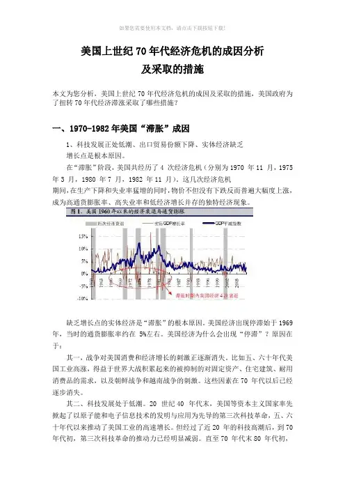 美国上世纪70年代经济危机的成因分析及采取的措施