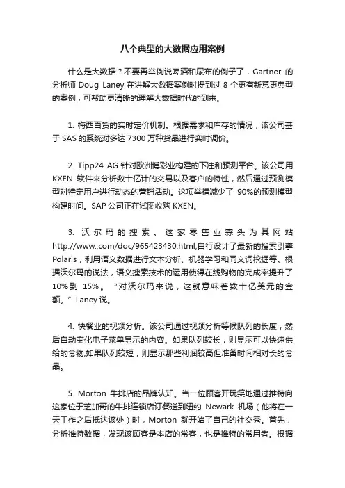 八个典型的大数据应用案例