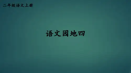 人教版部编版最新小学二年级上册语文《语文园地四》名师精品课件