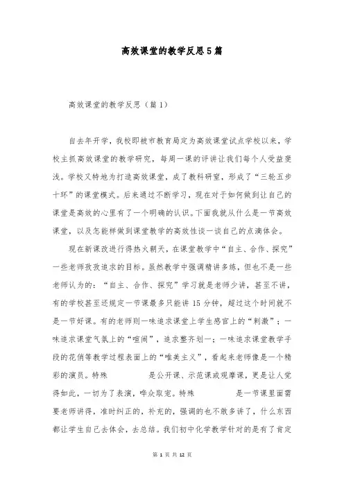 高效课堂的教学反思5篇