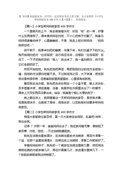 小学生帮妈妈做家务400字作文【六篇】