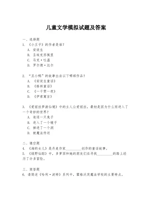 儿童文学模拟试题及答案
