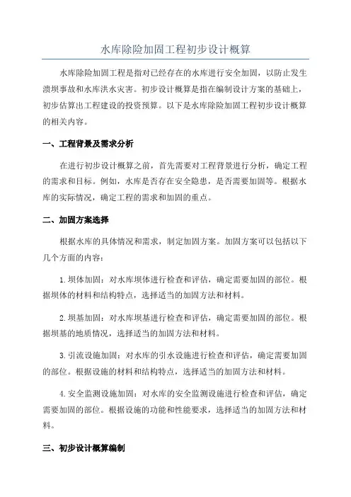 水库除险加固工程初步设计概算