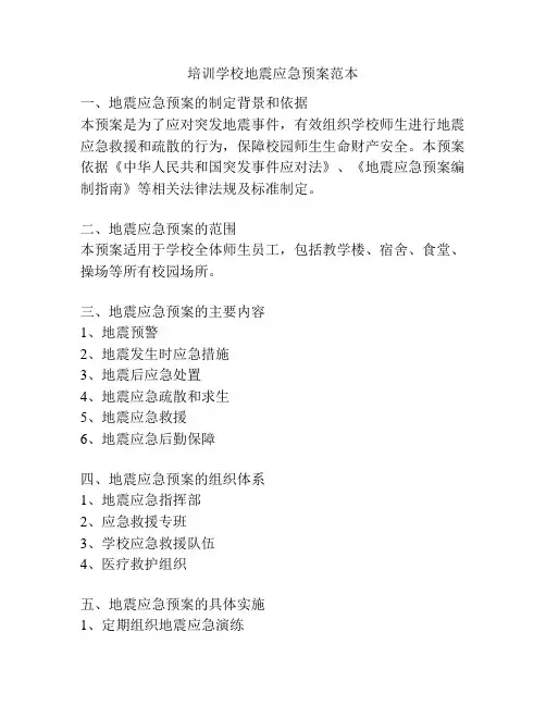培训学校地震应急预案范本