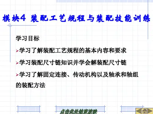 《钳工工艺与技能训练》模块4 装配工艺规程与装配技能训练