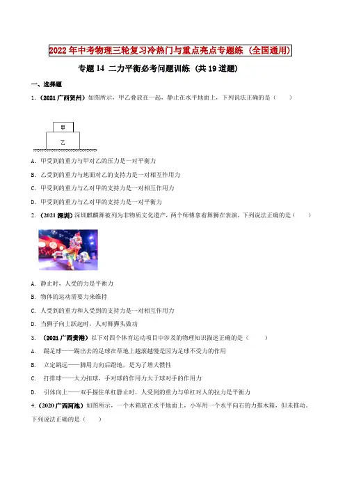 专题14二力平衡必考问题(原卷版)