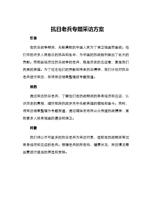抗日老兵专题采访方案