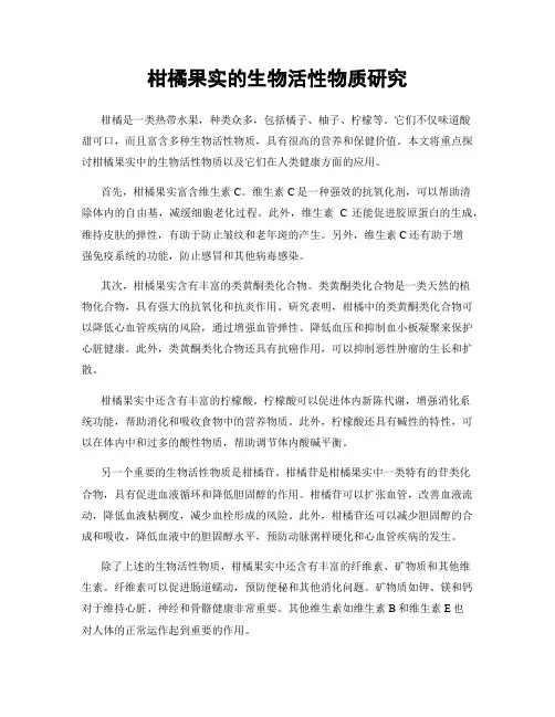 柑橘果实的生物活性物质研究