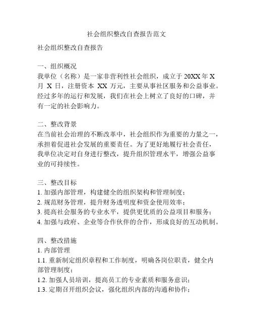 社会组织整改自查报告范文