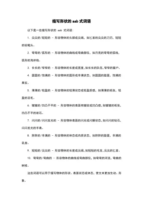 描写形状的aab式词语