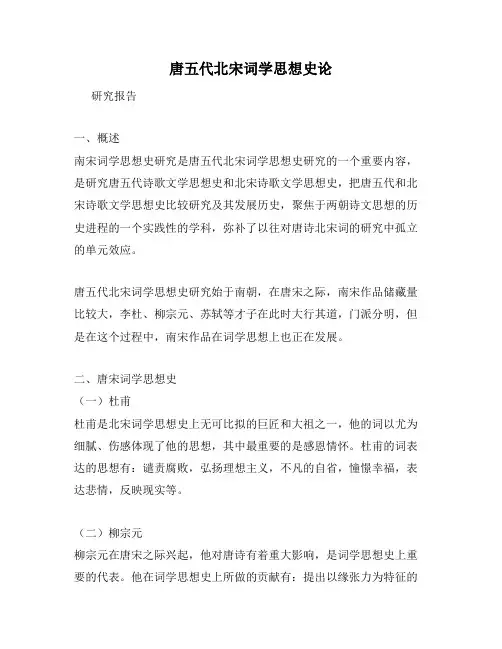 唐五代北宋词学思想史论