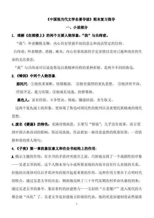中国现当代文学名著导读期末考试重点复习指导