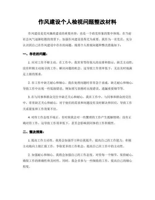 作风建设个人检视问题整改材料