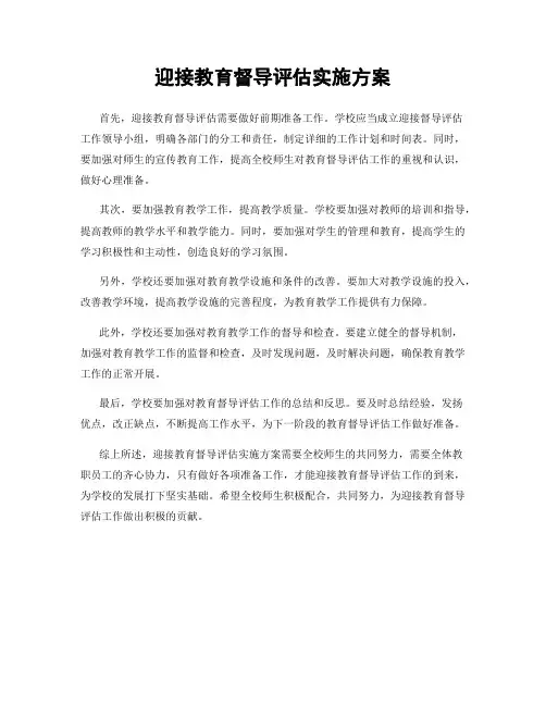 迎接教育督导评估实施方案